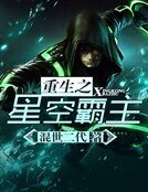 《重生之星空霸主》