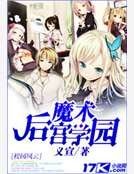 《魔术后宫学园》