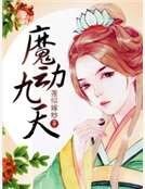 《魔动九天》