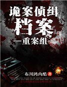 《诡案侦缉档案:重案组》
