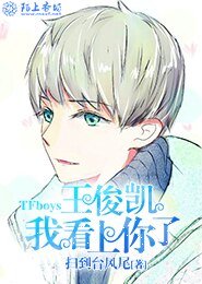 《TFboys王俊凯,我看上你了》