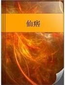 《仙痞》