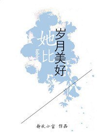 《她比岁月美好》