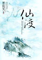 《仙渡》