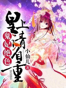 《鬼妃绝色:皇上请自重》