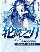 《轮舞之刃》