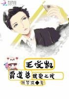 《王俊凯霸道总裁爱上我》