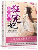 《腹黑邪王狂爱妃》