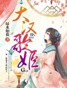 大汉歌姬（完结）
