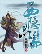 《西隐昆仑》