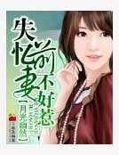 《失忆前妻不好惹》