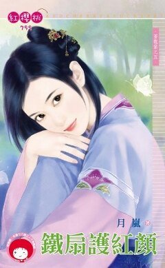 《铁扇护红颜(苍龙堡之五)》