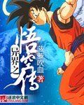 《异界之悟空传》