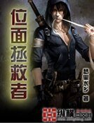 《位面拯救者》
