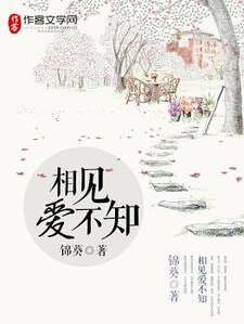 《相见爱不知》