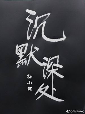 《沉默深处》