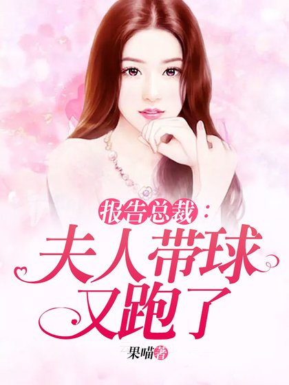 《报告总裁:夫人带球又跑了》
