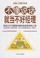 《不懂说话,就当不好经理》