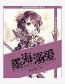 网王之墨海溺爱