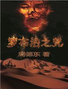 《禁地死亡探险:罗布泊之咒》