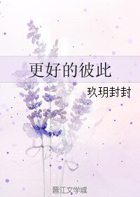 《更好的彼此》