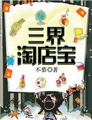 《三界淘宝店》