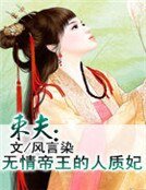 《束夫:无情帝王的人质妃》