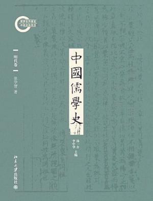 《中国儒学史:明代卷(出书版)》