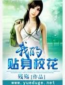我的贴身校花