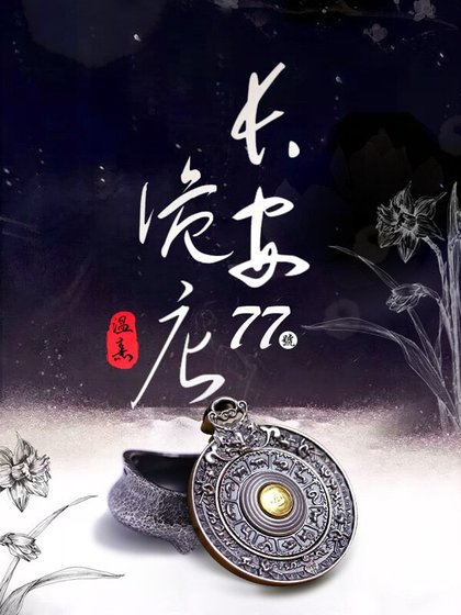 《长安77号诡店》