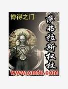 《萨弗拉斯权杖》