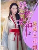 《绝世女神之废柴三小姐》