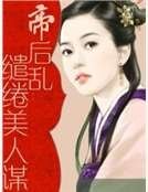 《帝后乱:缱绻美人谋》