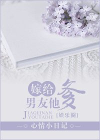 《嫁给男友他爹(娱乐圈)》