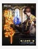 《网游之游戏成神》