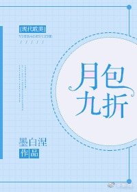 《月包九折》