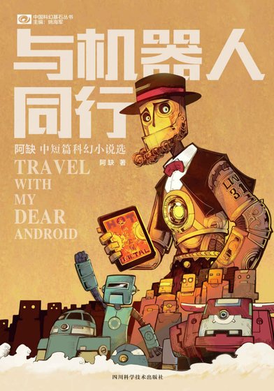 《与机器人同行》
