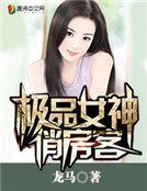 《极品女神俏房客》