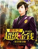 《都市之超级金钱》