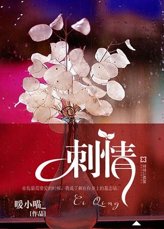 《刺情》
