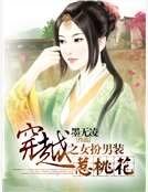 《穿越之女扮男装惹桃花》