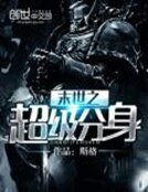 《末世之超级分身》