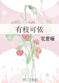 《有枝可依》