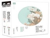 《南风知我意合集》