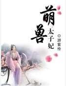 《萌兽太子妃》