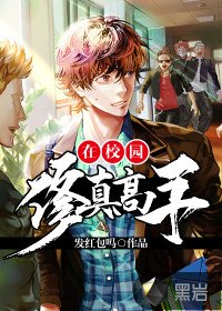修真高手在校园