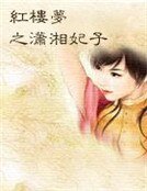 《红楼梦之潇湘妃子》