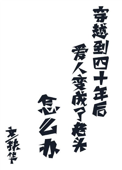 《穿越到四十年后爱人变成了老头怎么办》
