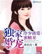 《独家婚宠:冷少诱爱蜜糖妻》