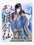 《无极剑仙》